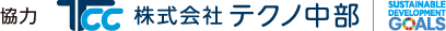 協力:株式会社テクノ中部